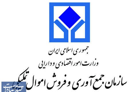 مزایده الکترونیکی سازمان اموال تملیکی در بهمن ماه برگزار می‌شود