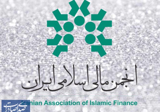 وبینار بین‌المللی (مدیریت ریسک در بانکداری اسلامی) برگزار می‌گردد