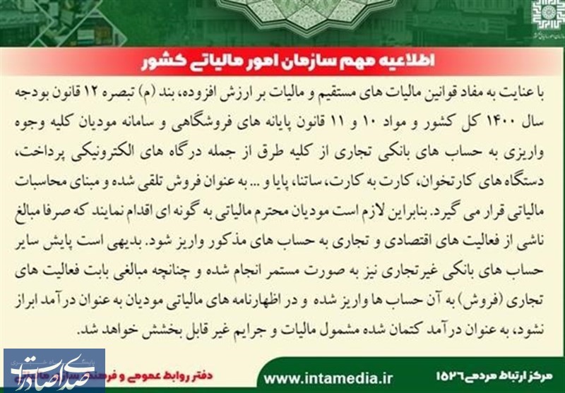همه وجوه واریزی به حساب‌های بانکی تجاری مؤدیان مبنای مالیات قرار می‌گیرد