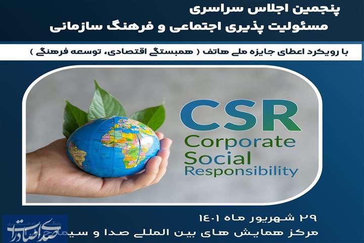 برگزاری پنجمین اجلاس سراسری مسئولیت‌پذیری اجتماعی و فرهنگ سازمانی
