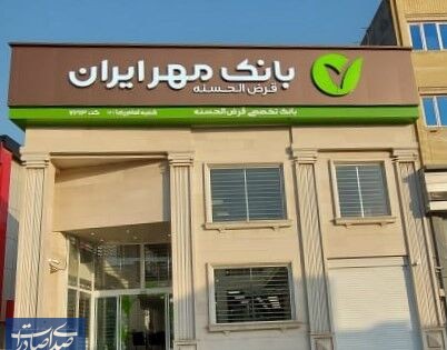 بانک قرض‌الحسنه مهر ایران طلایه‌دار بانکداری اسلامی در کشور است