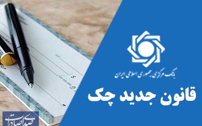 کاهش 95 درصدی تعداد زندانیان ورودی با جرم چک بلامحل کاهش ۹۵ درصدی تعداد زندانیان ورودی با جرم چک بلامحل