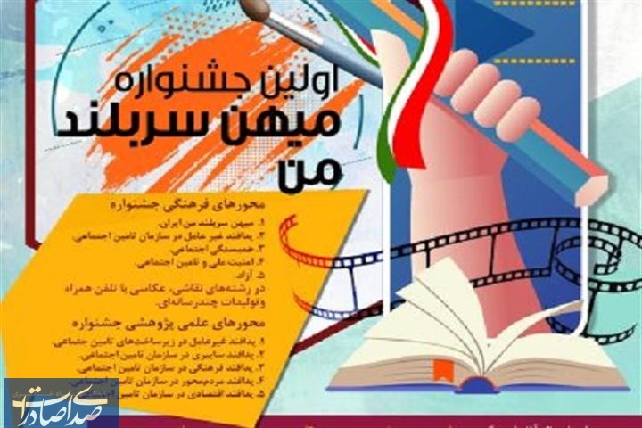 جشنواره «میهنِ سربلندِ من» برگزار می‌شود