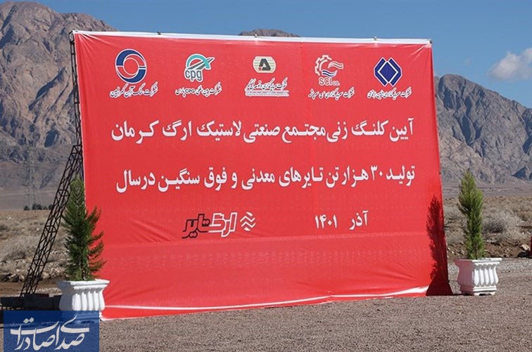احداث نخستین کارخانه تولید لاستیک‌های فوق سنگین ایران در کرمان