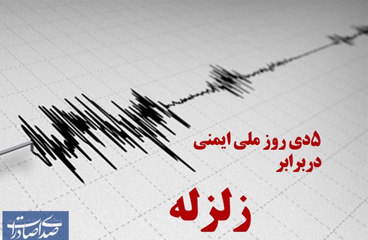 ۵ دی، روز ملی ایمنی در برابر زلزله