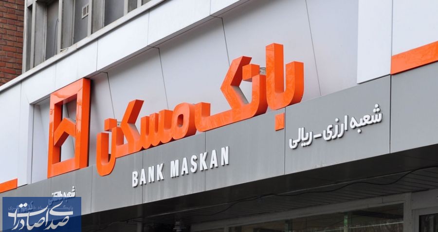 فروش اوراق گواهی سپرده مدت‌دار بانک مسکن با سود ۱۸ درصد