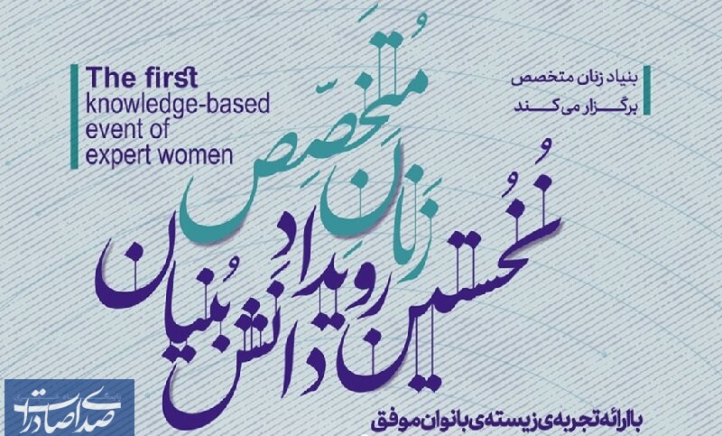نخستین رویداد دانش‌ بنیان زنان متخصص برگزار می‌شود