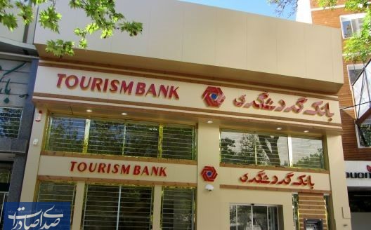 بانک گردشگری به خریداران کالای ایرانی تا ۱۰۰ میلیون تومان تسهیلات پرداخت می کند