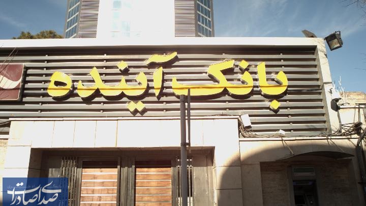 تسهیلات آسان با طرح «بهارانه» بانک آینده تسهیلات آسان با طرح «بهارانه» بانک آینده