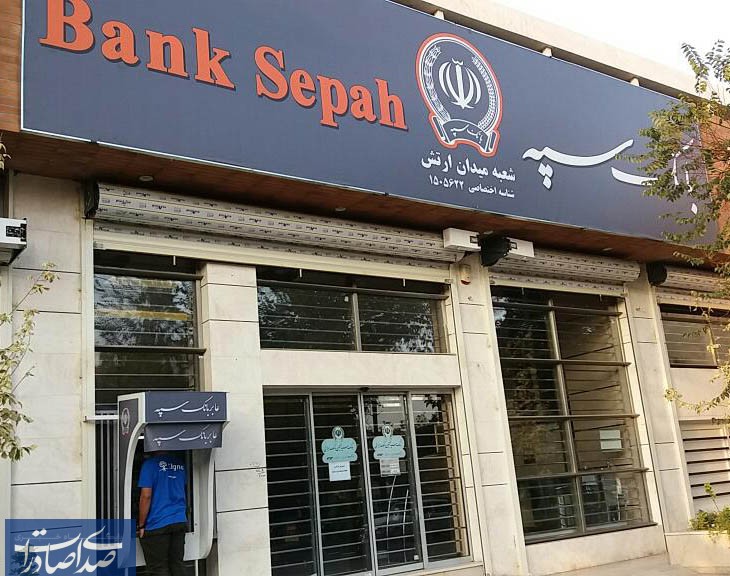 4 طرح بزرگ بانک سپه برای متقاضیان دریافت وام ۴ طرح بزرگ بانک سپه برای متقاضیان دریافت وام