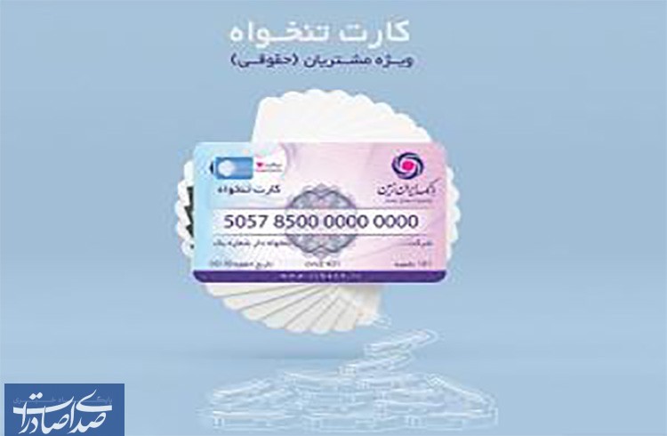 صدور کارت تنخواه بانک ایران زمین، ویژه اشخاص حقوقی