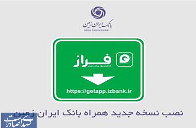 نصب نسخه جدید همراه بانک ایران زمین