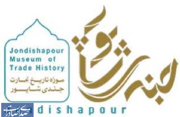 موزه تاریخ تجارت جندی شاپور؛ تنها موزه ایرانی در رنکینگ جهانی