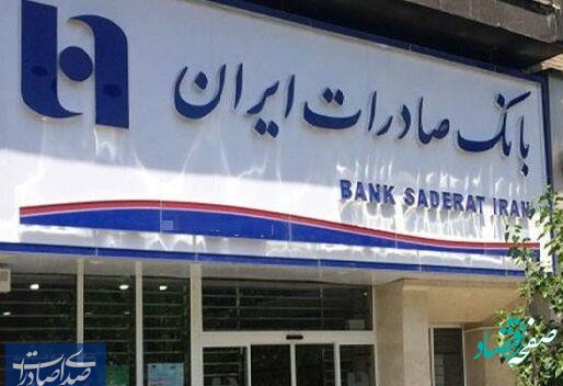 ​تاکید بر حمایت از اقتصاد و مردم در پایگاه بانک صادرات ایران در جشن ۲۲ بهمن