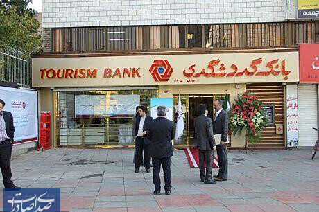 امکان اعطای تسهیلات ارزان ۲ میلیارد ریالی به مشتریان حقیقی و حقوقی بانک گردشگری