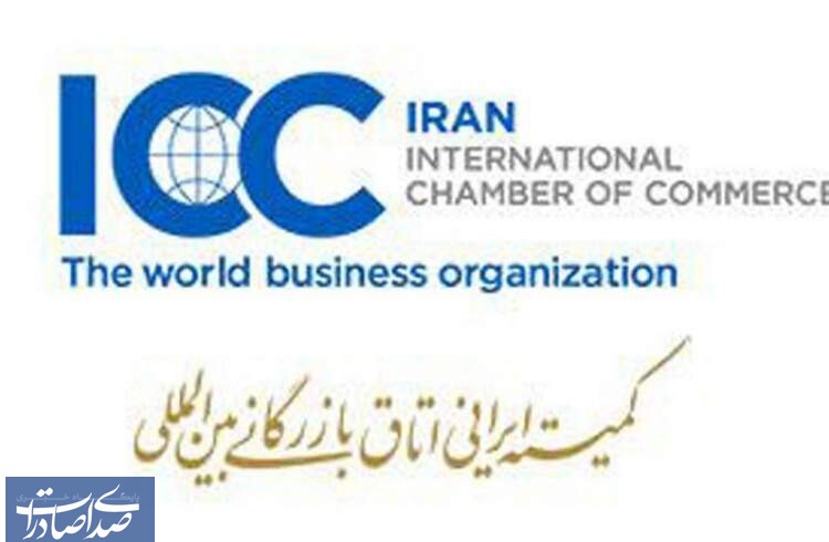 عضویت پست بانک ایران در کمیته ایرانی اتاق بازرگانی بین‌المللی (ICC)