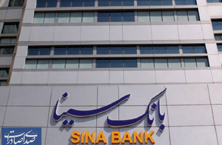 کسب بیش از ۵۵ هزار میلیارد ریال درآمد عملیاتی توسط بانک سینا