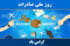 ۲۹ مهر، روز ملی صادرات گرامی باد