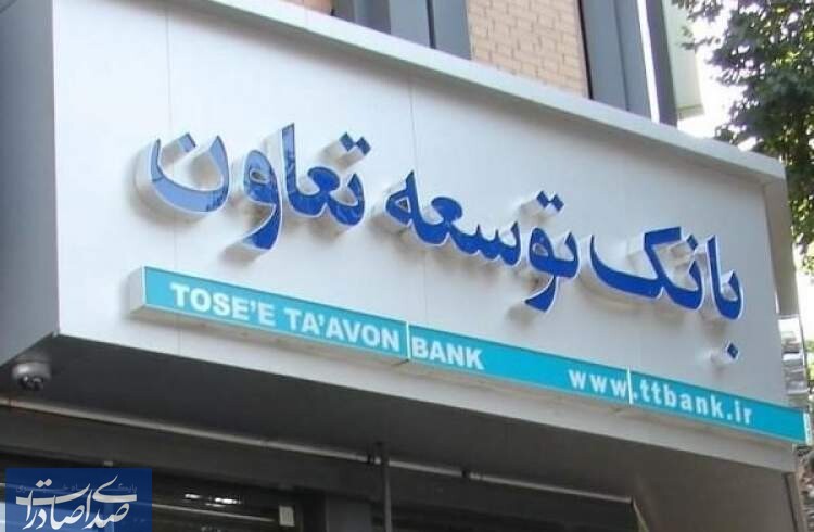 همکاری میان بانک توسعه تعاون و هلدینگ صبا انرژی گسترش مییابد همکاری میان بانک توسعه تعاون و هلدینگ صبا انرژی گسترش مییابد