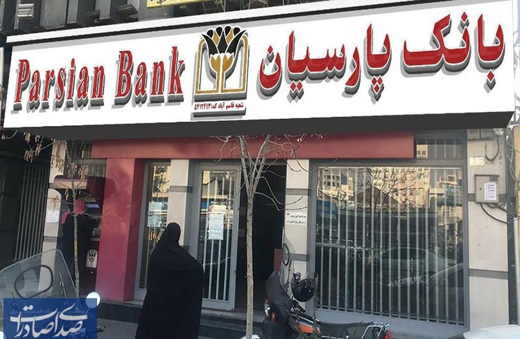 عملکرد ۸ ماهه بانک پارسیان در پرداخت تسهیلات قرض‌الحسنه
