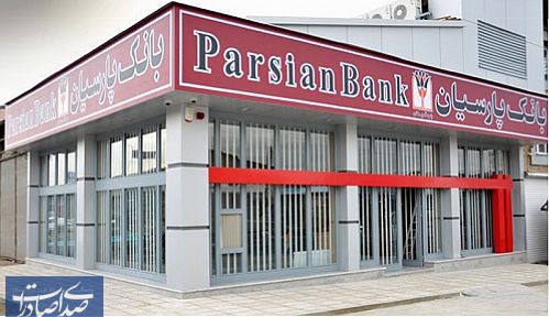 افزایش ساعات کاری شعب بانک پارسیان در روزهای پایانی سال