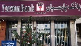 تحقق ۹۸درصدی تکالیف مقرر در قانون بودجه در پرداخت تسهیلات قرض الحسنه بانک پارسیان در جهت محرومیت‌زدایی و توسعه عدالت اجتماعی