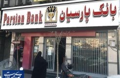 هشتمین مرحله قرعه‌کشی سپرده سبای بانک پارسیان برگزار شد