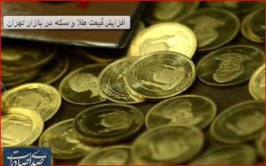 افزایش قیمت طلا و سکه در بازار تهران
