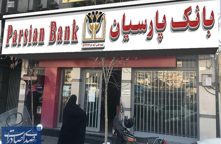 49 هزار میلیارد ریال تسهیلات قرضالحسنه بانک پارسیان به نیازمندان در 9 ماه ۴۹ هزار میلیارد ریال تسهیلات قرضالحسنه بانک پارسیان به نیازمندان در ۹ ماه