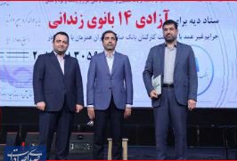 آزادی ۱۴ بانوی زندانی در روز مادر با کمک بانک صادرات ایران آزادی ۱۴ بانوی زندانی در روز مادر با کمک بانک صادرات ایران