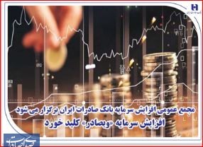 مجمع عمومی افزایش سرمایه بانک صادرات ایران برگزار می‌شود