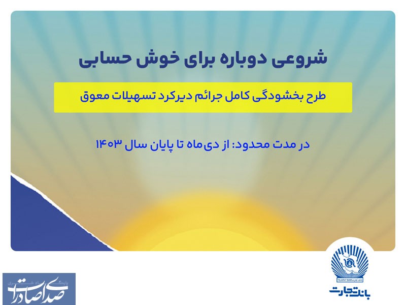 طرح فرصت نو، پیشنهاد ویژه بانک تجارت برای تسویه بدهی مشتریان طرح فرصت نو، پیشنهاد ویژه بانک تجارت برای تسویه بدهی مشتریان