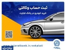 یک تجربه کم‌نظیر با وکالتی کردن حساب در بانک تجارت