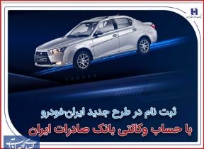 آغاز سومین دوره ثبت‌نام محصولات ایران‌خودرو با حساب وکالتی بانک صادرات ایران