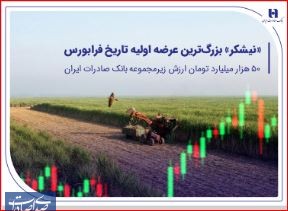 ۵۰ هزار میلیارد تومان ارزش شرکت توسعه نیشکر و صنایع جانبی، زیرمجموعه بانک صادرات ایران