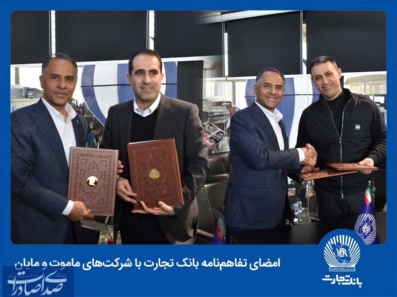 انعقاد دو تفاهمنامه همکاری و رایزنی موثر با چندین شرکت خودرو‌ساز
