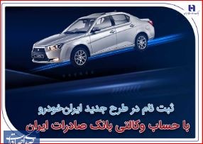 ثبت‌نام در طرح جدید ایران‌خودرو با حساب وکالتی بانک صادرات ایران آغاز شد