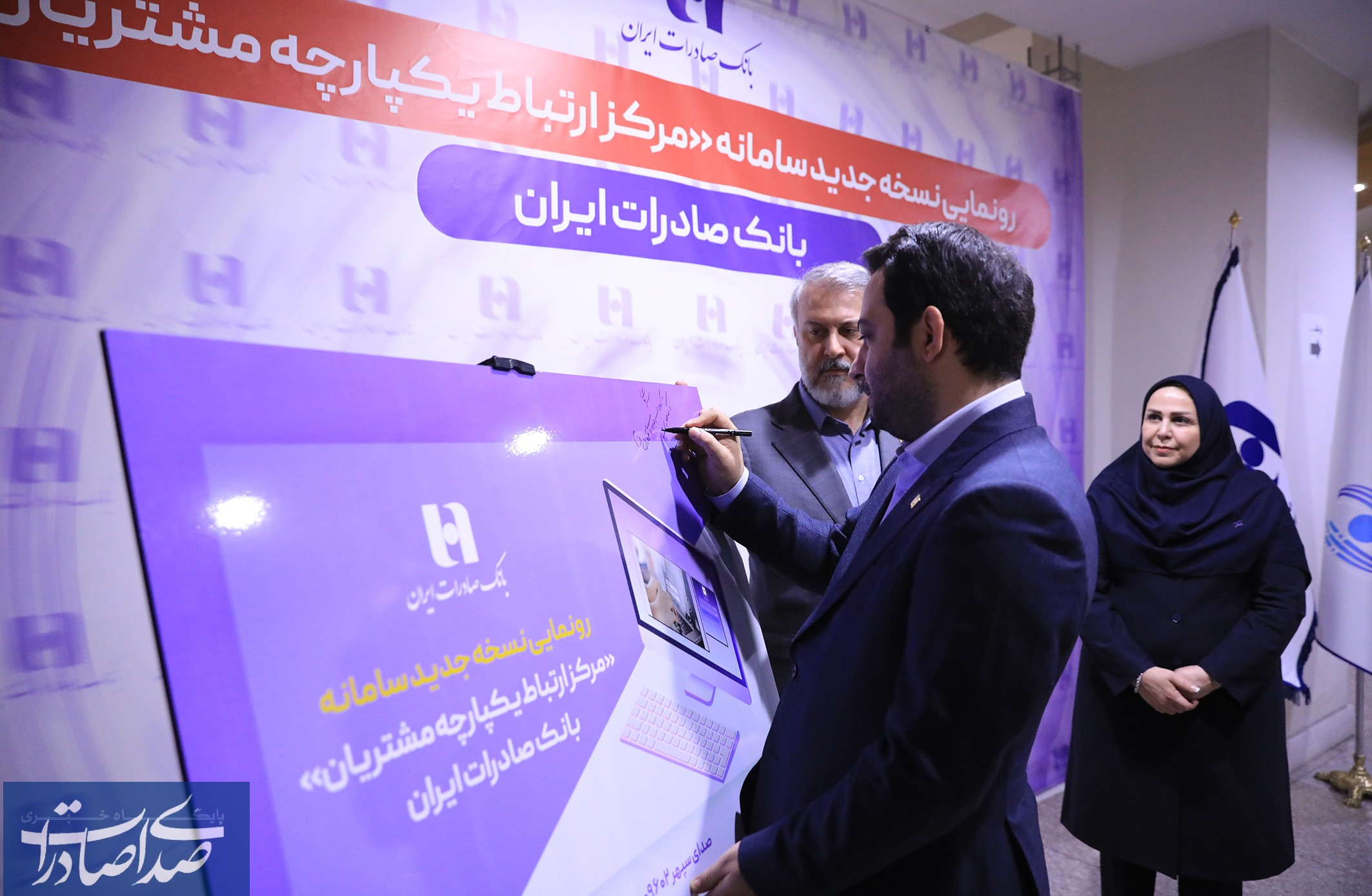 رونمایی از سامانه جدید مرکز ارتباط یکپارچه با مشتریان بانک صادرات ایران