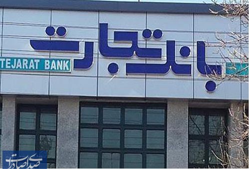 مجمع بانک تجارت به تنفس خورد