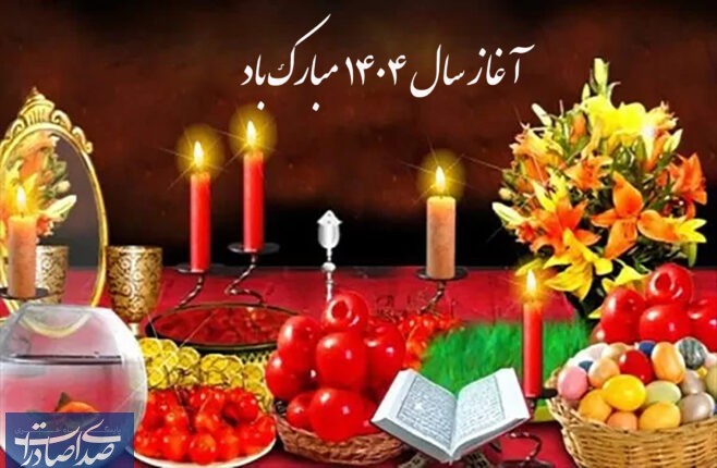 آغاز سال 1404 مبارک باد آغاز سال ۱۴۰۴ مبارک باد