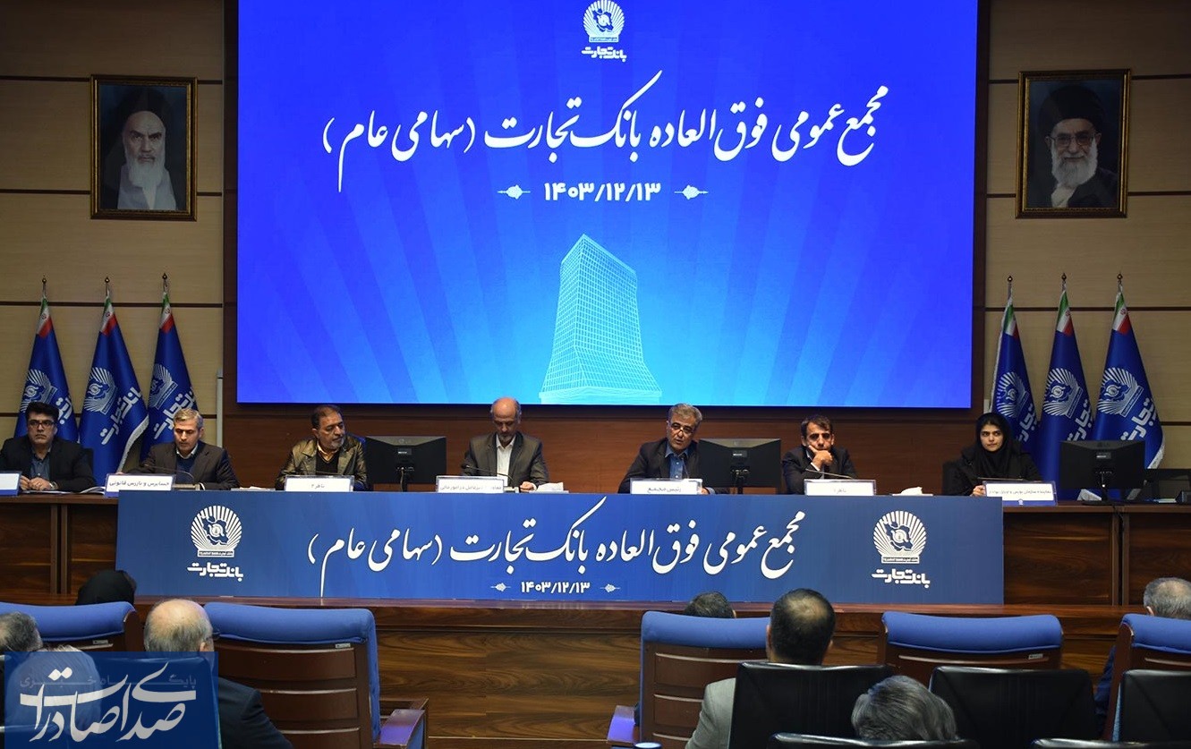 افزایش سرمایه بیش از ۳۴۰ درصدی بانک تجارت به تصویب سهامداران رسید