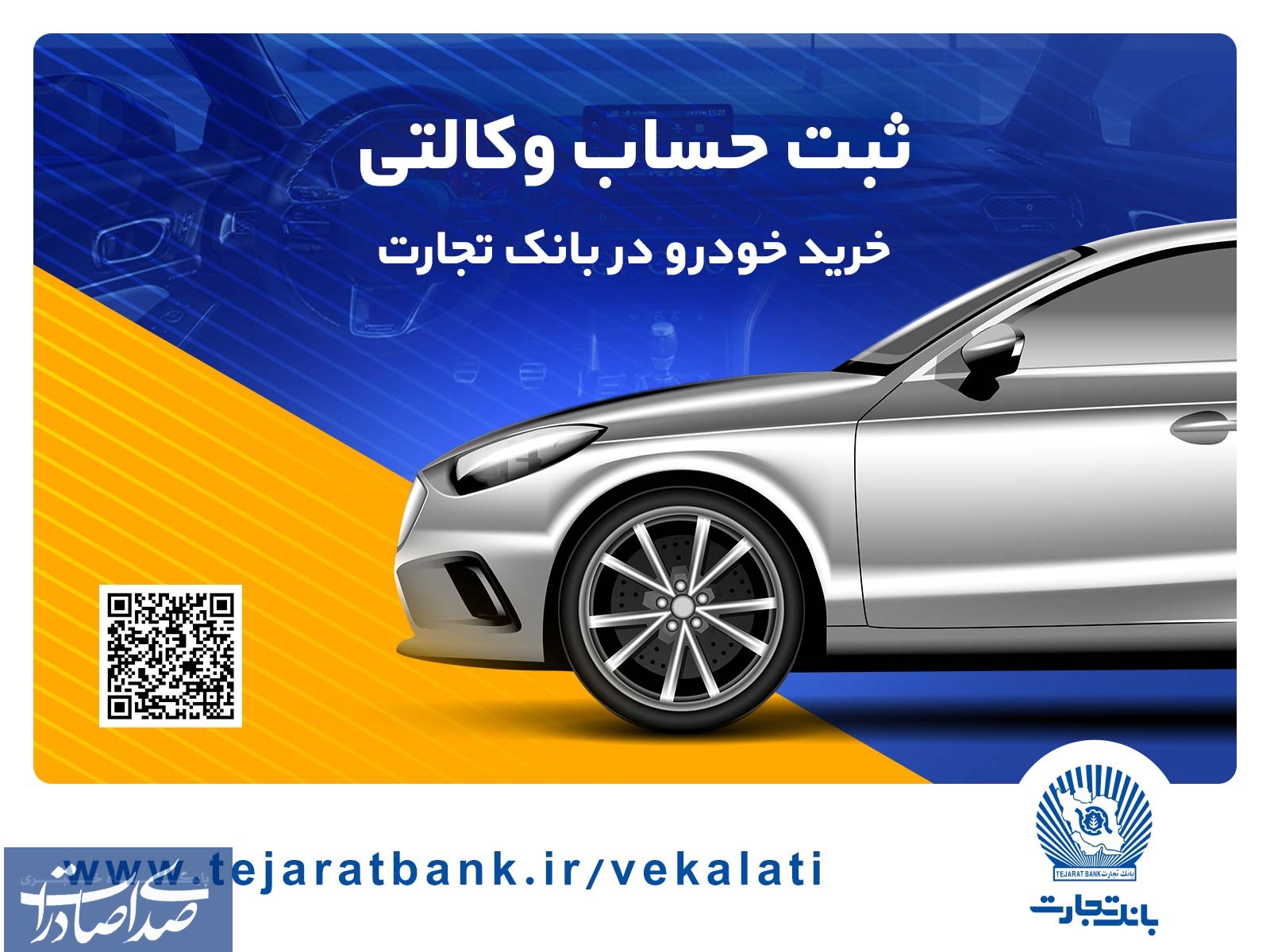 سهولت در ثبتنام محصولات ایران خودرو با حساب وکالتی بانک تجارت سهولت در ثبتنام محصولات ایران خودرو با حساب وکالتی بانک تجارت