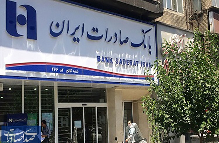 بانک صادرات ایران شفاف و مقتدر در خدمت مردم و فعالان اقتصادی کشور بانک صادرات ایران شفاف و مقتدر در خدمت مردم و فعالان اقتصادی کشور