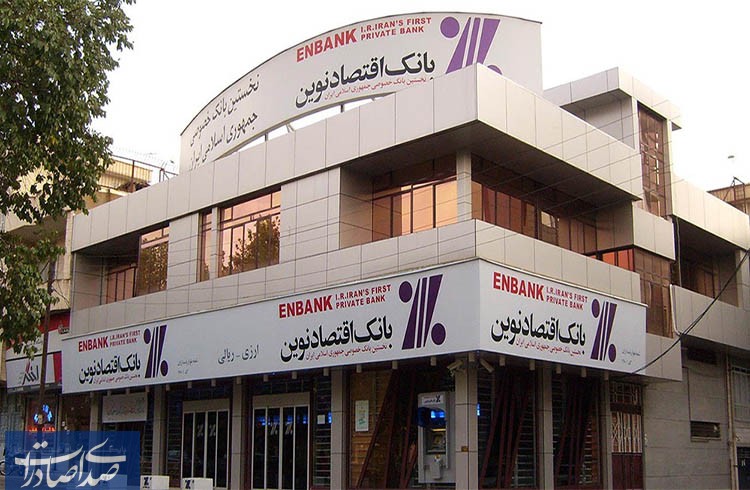 مهر تایید سازمان حسابرسی بر افزایش سرمایه بانک اقتصادنوین