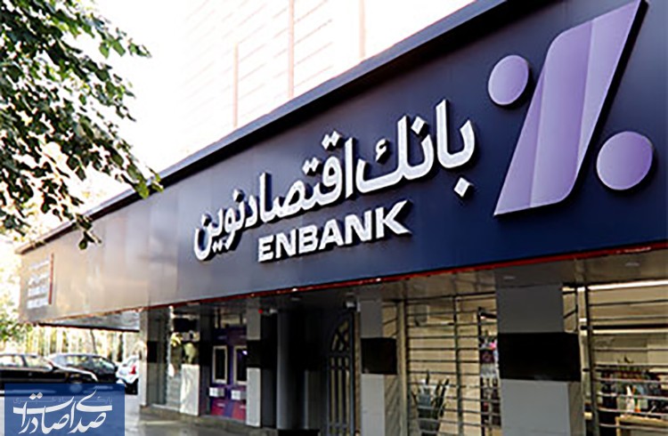 بانک اقتصادنوین، برترین بانک خصوصی در مانده ضمانتنامه ۲۰۰ هزار میلیارد تومانی