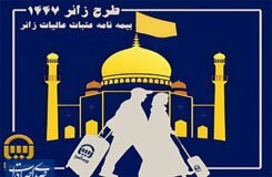 بیمه آسیا و بیمه‌نامه عتبات عالیات؛ تضمین آرامش زائران در سفر سرنوشت‌ساز