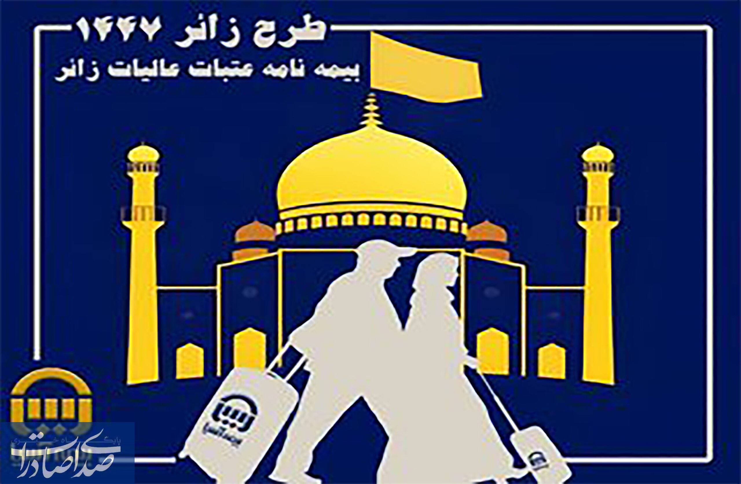 بیمه آسیا و بیمه‌نامه عتبات عالیات؛ تضمین آرامش زائران در سفر سرنوشت‌ساز