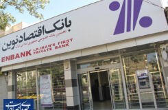 رشد ۷۴ درصدی ارزش بازار بانک اقتصادنوین