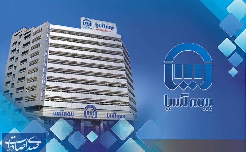 رشد 30 درصدی پرتفوی بیمه آسیا؛ حق بیمه از ۳۲ همت عبور کرد رشد ۳۰ درصدی پرتفوی بیمه آسیا؛ حق بیمه از ۳۲ همت عبور کرد