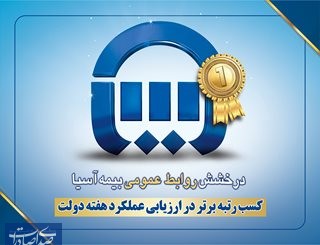 کسب رتبه برتر در ارزیابی عملکرد هفته دولت به روابط عمومی بیمه آسیا رسید کسب رتبه برتر در ارزیابی عملکرد هفته دولت به روابط عمومی بیمه آسیا رسید
